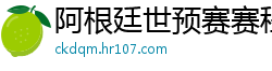 阿根廷世预赛赛程